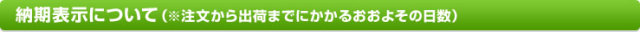 納期表示について