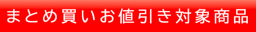 まとめ買いお値引き対象商品