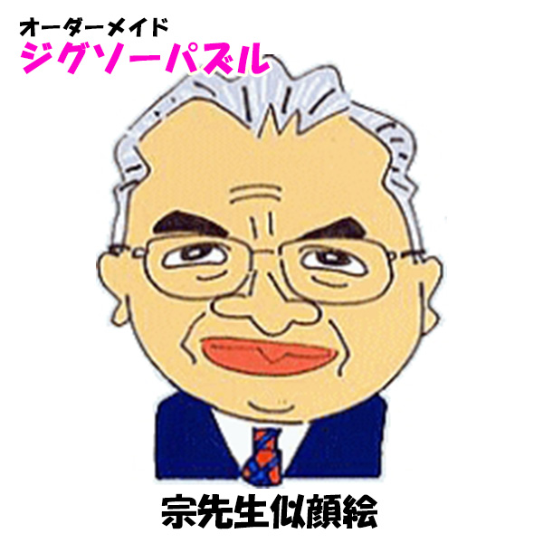 似顔絵加工　宗先生
