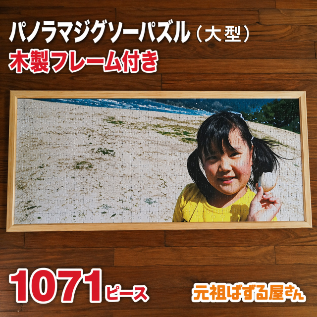 パノラマジグソーパズル (大型) 1071ピース　木製フレーム付き
