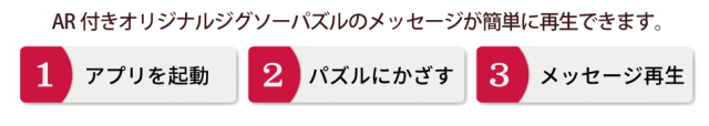 アプリを起動してパズルにかざすだけの簡単操作
