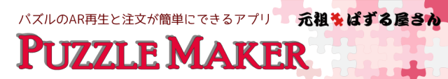 アプリ パズルメーカー