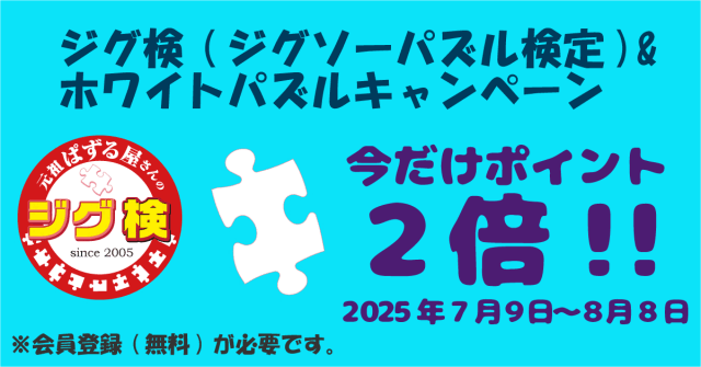 ジグ検(ジグソーパズル検定)・ホワイトパズルキャンペーン