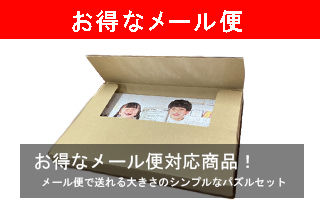 お得なメール便