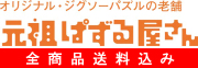 元祖ぱずる屋さん 