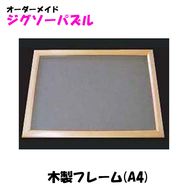 ジグソーパズル(A4判)専用 木製フレーム