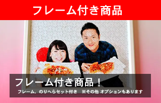 フレーム付き