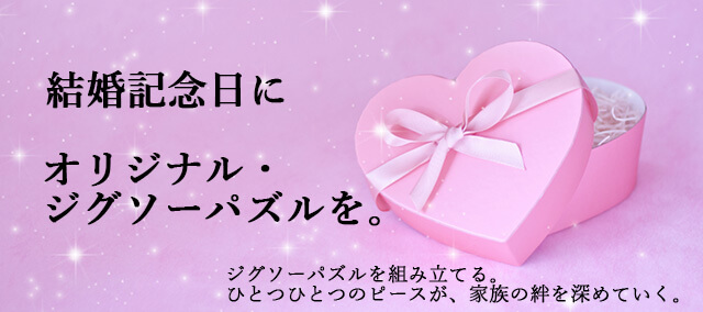 1年目の結婚記念日 結婚一周年 紙婚式のプレゼントに オリジナルジグソーパズル通販の元祖ぱずる屋さん