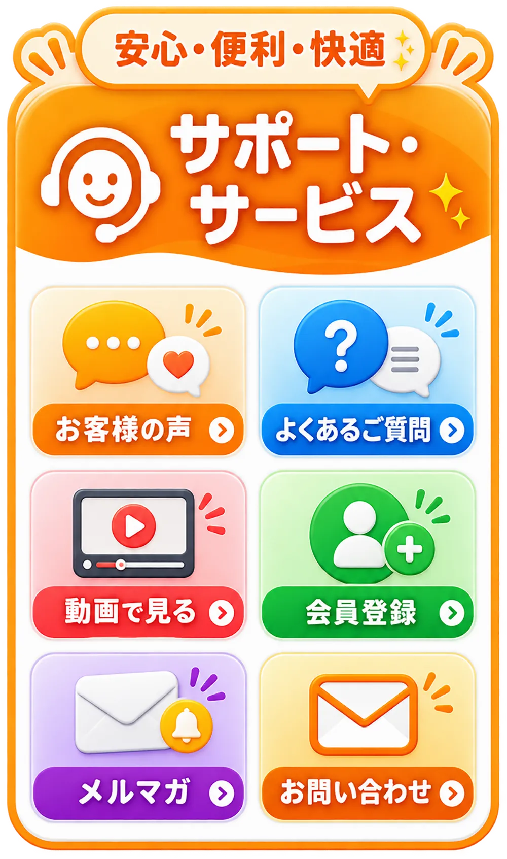 安心・便利・快適 サポート・サービス