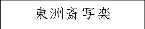 東洲斎写楽