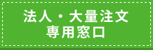 法人・大量注文専用窓口