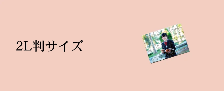 オリジナルジグソーパズル2L判サイズ