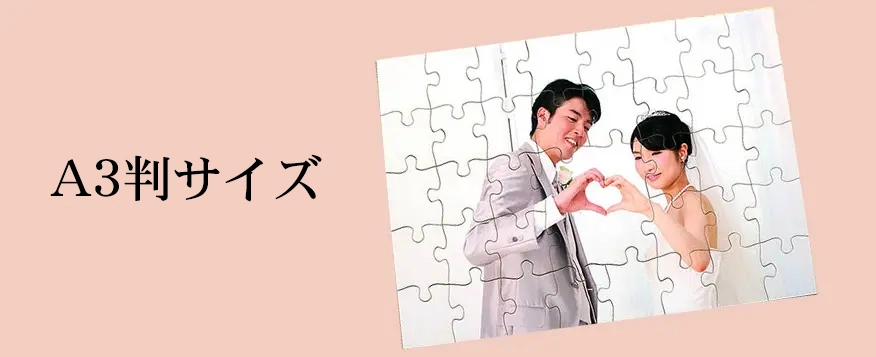 オリジナルジグソーパズルA3判サイズ