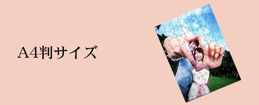 オリジナルジグソーパズルA4判サイズ