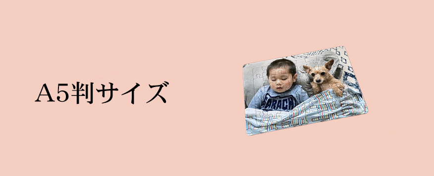 オリジナルジグソーパズルA5判サイズ