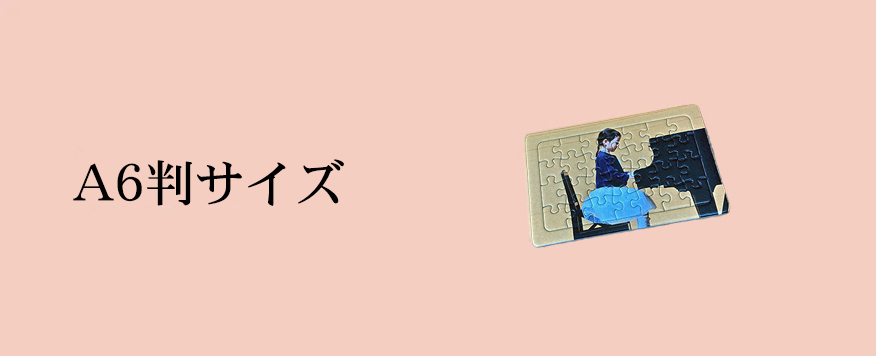 オリジナルジグソーパズルA6判サイズ