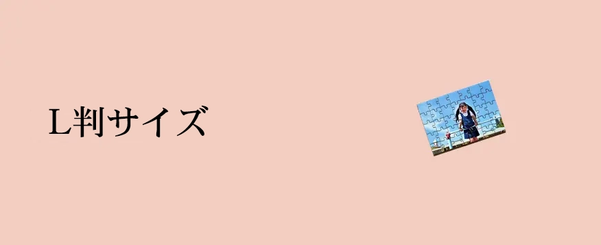 オリジナルジグソーパズルL判サイズ