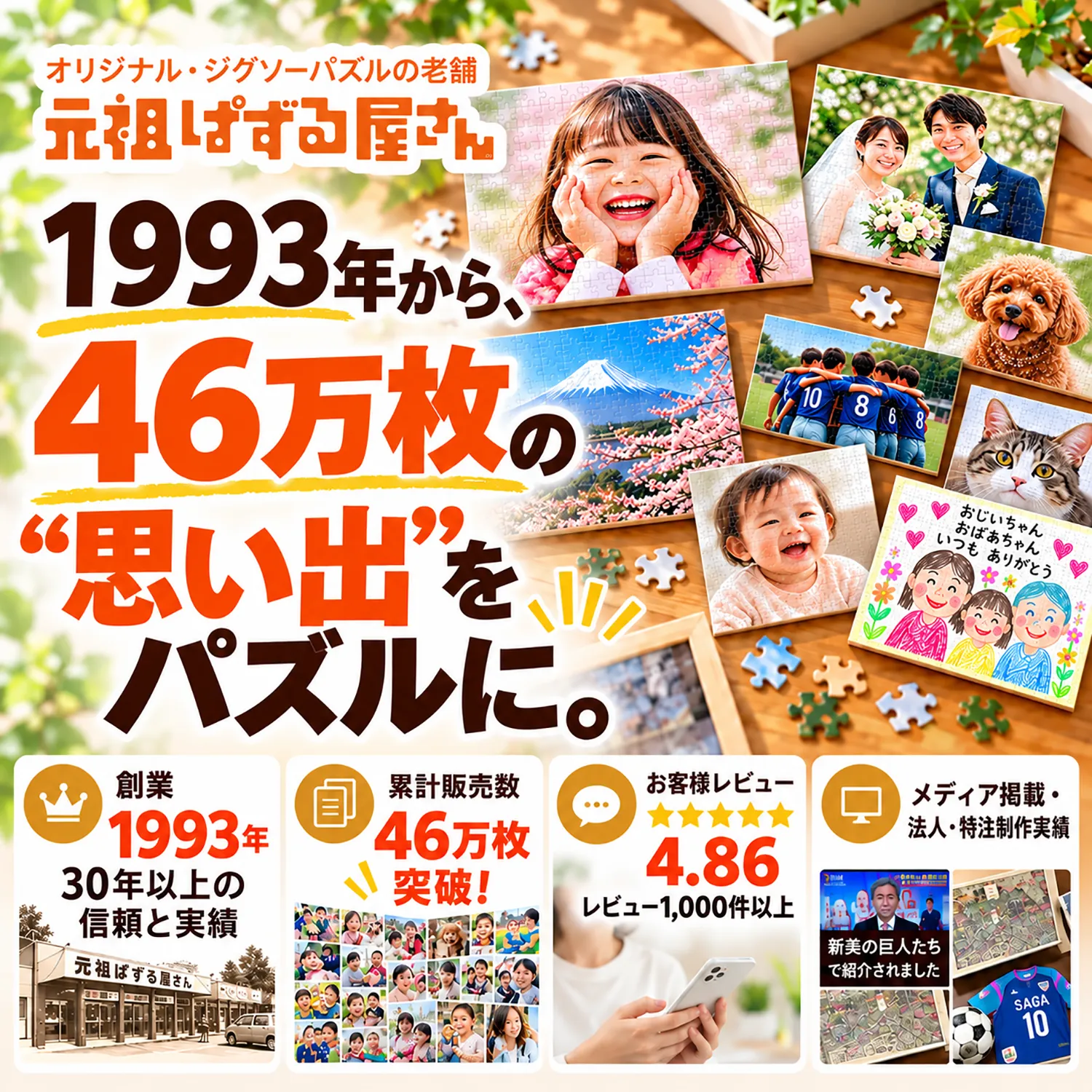 1993年から、46万枚の思い出をパズルに。
