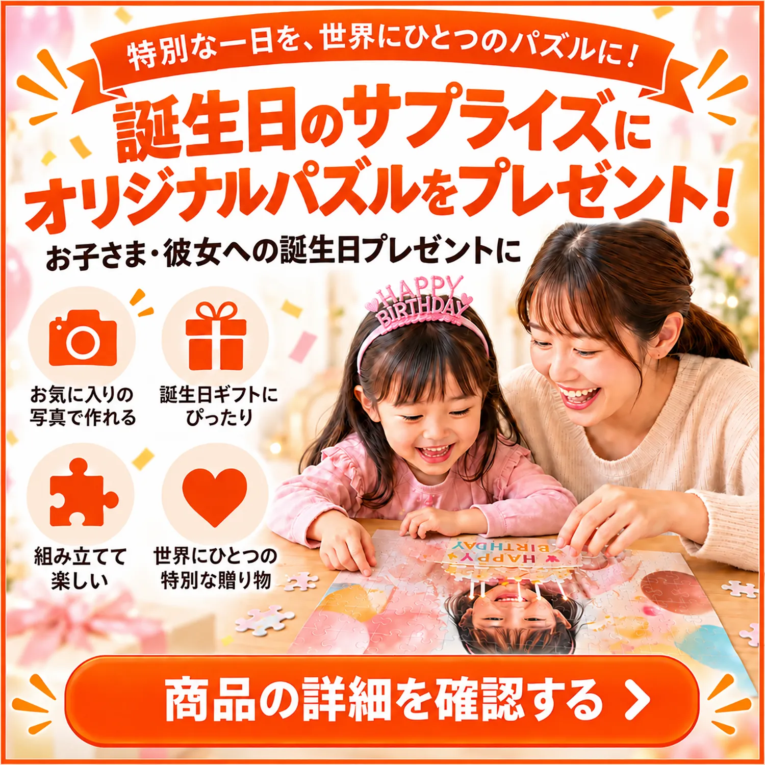 誕生日プレゼントに贈るオリジナルジグソーパズル