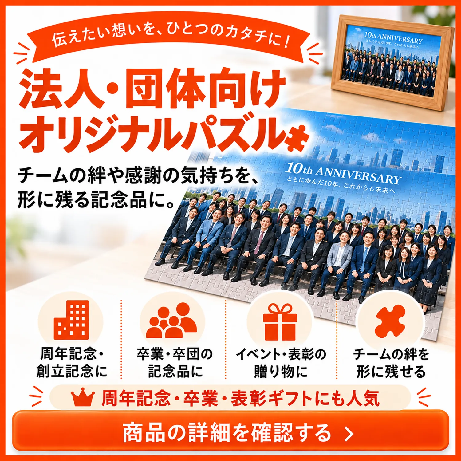 法人・団体向けオリジナルジグソーパズル・記念品・ノベルティ