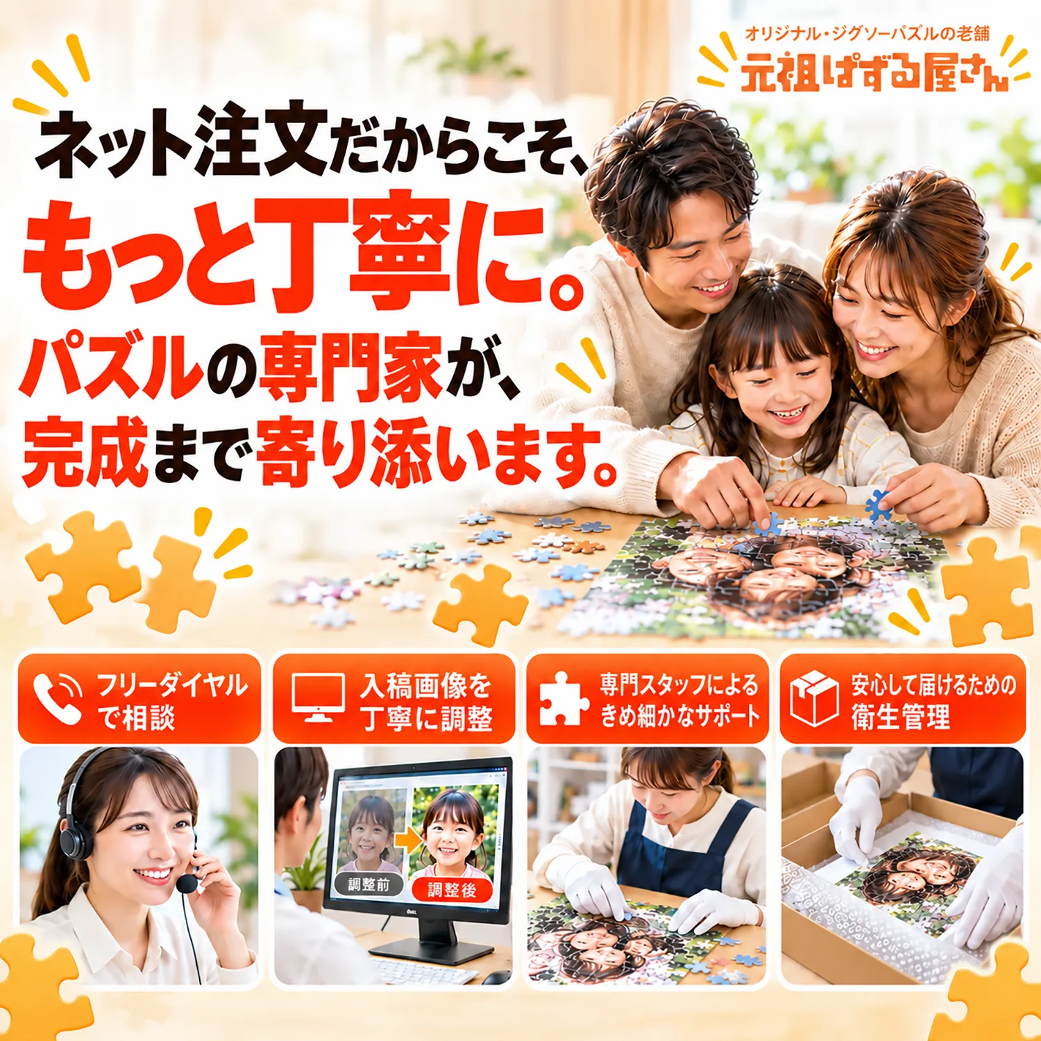 パズルの専門家が、完成まで寄り添います。