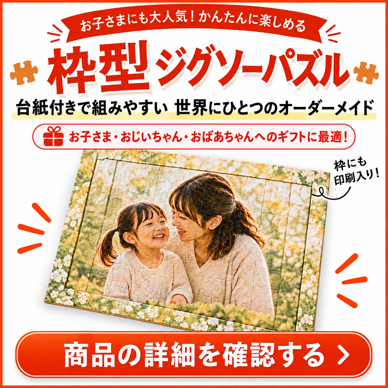 写真から作る枠型ジグソーパズル