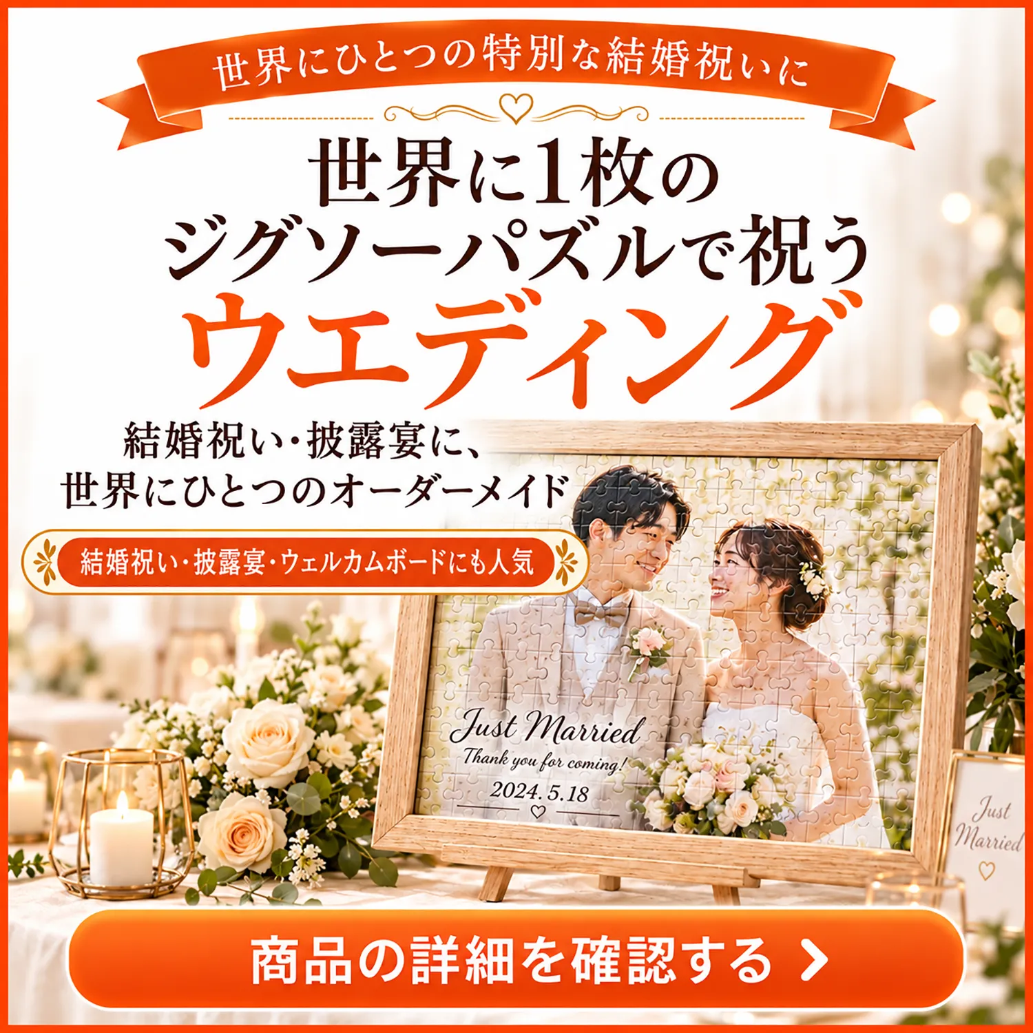 結婚祝い・結婚式のウエディングジグソーパズル