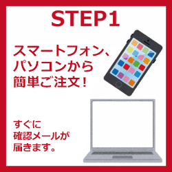 STEP1 スマートフォン、パソコン空簡単ご注文！ すぐに確認メールが届きます。