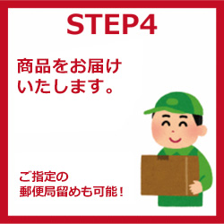 STEP4 商品をお届けいたします。ご指定の郵便局留めも可能！