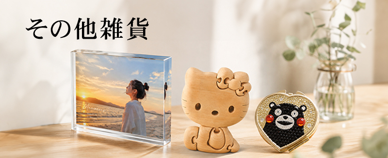 その他雑貨