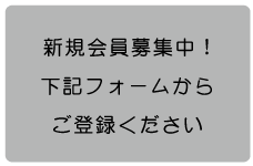 新規会員登録は下記の登録フォームから行ってください