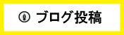 ブログ投稿