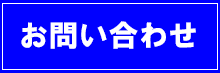 お問合せはこちらへ