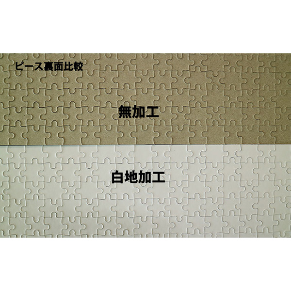 ピースの裏面 オリジナルジグソーパズル通販の元祖ぱずる屋さん