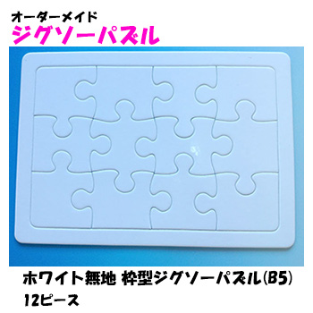 ホワイト（ミルク）パズルとも呼ばれる無地のパズルです