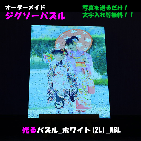 光るパズル_ホワイト(2L判)