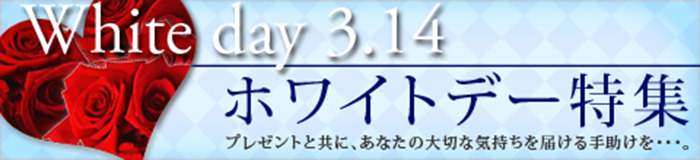 ホワイトデー特集